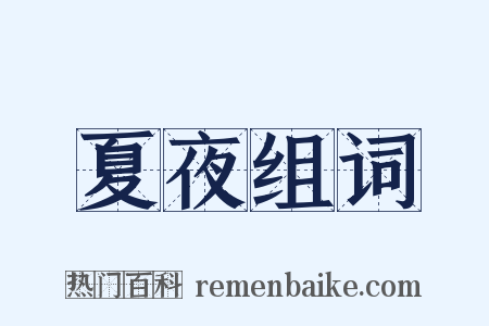 夏夜组词是什么意思的图片